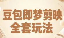 梅子老师·AI短视频创作与变现,豆包即梦剪映全套玩法