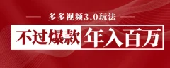 多多视频3.0玩法,线下结算不过爆款年入百万