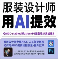 实战培训班:AIGC-Stablediffu+PS服装设计-服装设计师的人工智能课