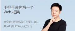手把手带你写一个 Web 框架 从 0 到 1,实现自己的工业级 Web 框架