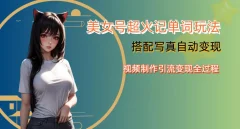 YY短视频系列美女号写真暴力变现第四期,美女号超火记单词玩法,视频制作引流变现全过程