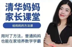 清华妈妈家长课堂(2岁启蒙到1年级家长)