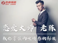 陈哥私教课程,恋爱大师老陈教你掌握两性情感的秘技!