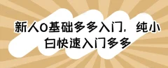 0基础多多入门,纯小白快速入门多多