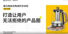 嘿马电商详情进阶实训打造完美产品图