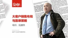 倪建伟大客户销售布局与赢单策略