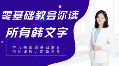 零基础教会你读所有韩语发音