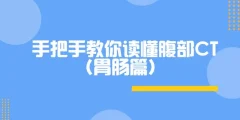 DXY|手把手教你读懂腹部CT(胃肠篇)