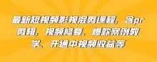 最新短视频影视混剪含pr剪辑视频修复等