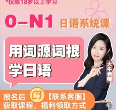 大牛老师:日语0-N1系统课(生活/工作/考证/留学均适用)教程共计150节课