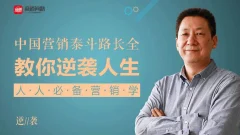 人人必备营销学 | 营销泰斗路长全教你逆袭人生