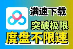 百度网盘满速SVIP下载不限速软件PanDownload学习网定制版