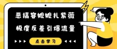 恶搞容嬷嬷扎紫薇短视频,极度反差引爆流量