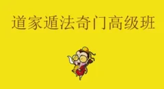 道家阴盘奇门遁甲正藩堂 35集视频