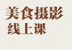 美食摄影全能训练营,教你悄悄变大神的美食摄影必修课!