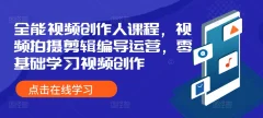 王松傲寒全能视频创作人课程,视频拍摄剪辑编导运营,零基础学习视频创作