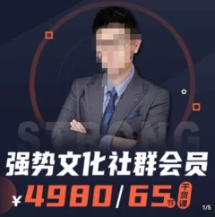 强势文化社群会员,学会安身立命,精通人性,少走人生弯路
