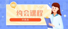 【坏男孩】约会攻略课程 从认识到开房