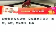 游资超短线实战课:交易体系的建立:首板,连板,龙头战法,低吸