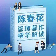 陈春花管理学著作精华解读