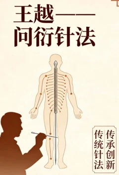 王越-问衍针法 医学知识
