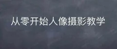 情感人像摄影综合训练,从0开始人像摄影教学