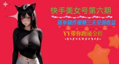 快手美女号第六期,简单制作视频三天见到收益