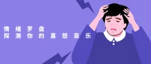 情绪的罗盘:探测你的喜怒哀乐