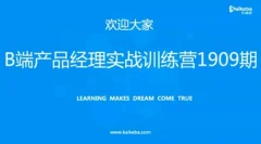 开课吧 – B端产品经理实战训练营