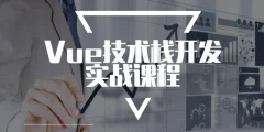 Vue技术栈开发实战课程