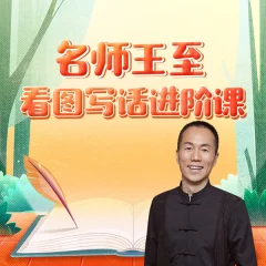 名师王至:看图写话进阶课