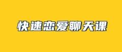 快速恋爱聊天课 帮助你学会聊天,找到另一半