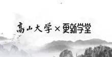 鲁白高山大学《读懂生物医药行业》