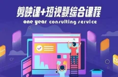 剪映课+短视频综合课程,抖音底层算法,百万粉丝不是梦