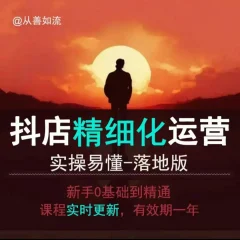 抖音小店运营零基础入门到精通全套精细化教程,实操易懂,落地版
