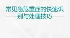 常见危重症的快速识别与处理技巧视频课程【全】248元