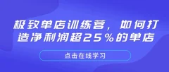 极致单店训练营,如何打造净利润超25%的单店