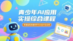 苹苹老师·青少年AI应用实操综合课程,零基础高效趣味学习AI全方位应用