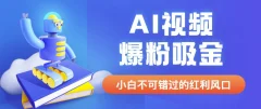 外面收费1980最新AI视频爆粉吸金项目【详细教程+AI工具+变现案例】