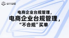 电商企业合规管理,别让你的公司为“不合规”买单