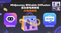 Midjourney和Stable Diffusion混合做电商教程-ai电商教程