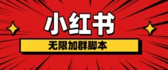小红书无限加群脚本,日引流精准粉几百!(脚本+教程)