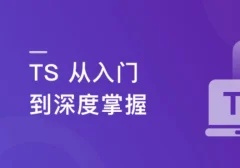 TS从入门到深度掌握,晋级TypeScript高手