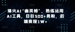 爆火AI“幽灵娘”熟练运用AI工具,日引500+男粉【揭秘】