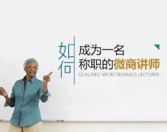 王立刚-如何成为一名称职的微商讲师