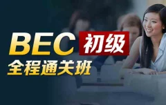 BEC商务英语初级全程通关班(价格¥3280)