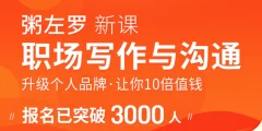 粥左罗职场写作与沟通:升级个人品牌,让你10倍值钱,更要让别人知道自己值钱