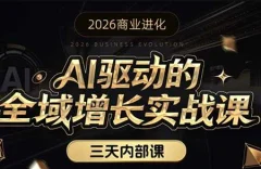 2026商业进化安先生AI驱动的全域增长实战课