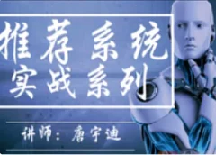 51CTO-推荐系统实战系列
