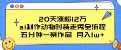 20天涨粉12万,ai制作动物时装走秀全流程,五分钟一条作品,流量大【项目拆解】
